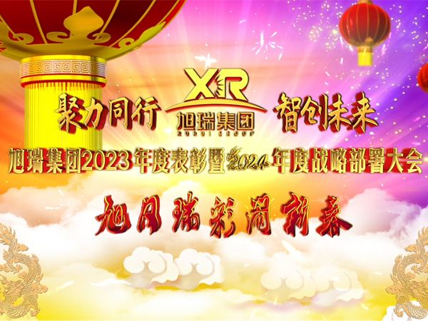 聚力同行 智創未來 | 旭瑞集團2023年度表彰暨2024年度戰略部署大會圓 滿召開！